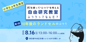 夏休み自由研究教室「ふつうってなんだ?」開催