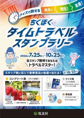 筑北村でクイズを楽しむタイムトラベルスタンプラリー開催