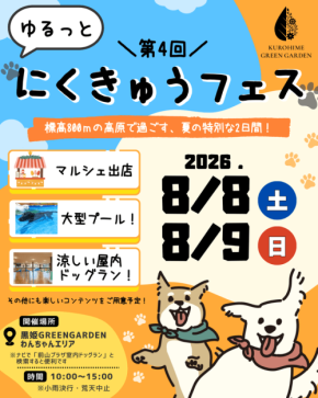 黒姫GREENGARDENで愛犬と涼む「第4回ゆるっとにくきゅうフェス」開催
