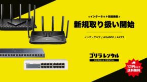 ゴリラレンタルがネットワーク機材の取り扱いを開始、eスポーツやライブ配信を支えるルーター・ハブ4製品