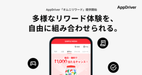 リワード広告プラットフォーム「AppDriver」に新機能「オムニリワード」が追加