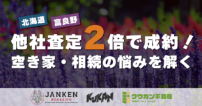 富良野の土地売却で他社査定の2倍を実現。クウカンがグローバル販路で空き家課題を解決