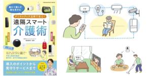 離れて暮らす親の安心を支える『遠隔スマート介護術』が7月30日に発売