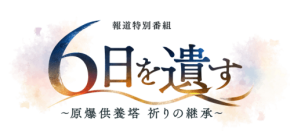 報道特別番組「6日を遺す ～原爆供養塔 祈りの継承～」が放送決定