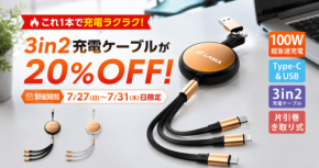 100W急速充電対応の3in2巻き取り式充電ケーブルが登場