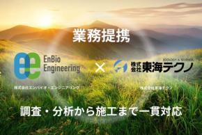 エンバイオ・エンジニアリングと東海テクノが土壌・地下水汚染対策で業務提携