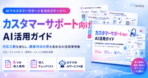 カスタマーサポート向けAI活用ガイドが公開