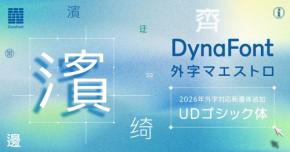 DynaFont外字マエストロに読みやすさを追求したUDゴシック体が登場