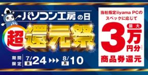パソコン工房の日 超 還元祭が開催、対象PC購入で最大3万円分相当を還元