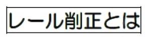 近鉄、新型レール削正車「きずな」を9月から導入