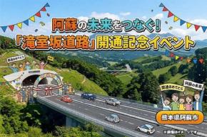 阿蘇市、滝室坂道路の開通記念イベントに向けたガバメントクラウドファンディングを開始