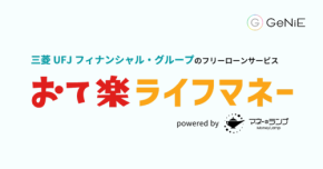 おてがるでんき、GeNiEと提携し金融サポートサービス「おて楽ライフマネー」を開始