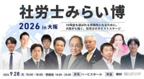 新日本法規出版が大阪開催の社労士向けイベント「社労士みらい博2026in大阪」に出展
