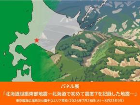 そなエリア東京で北海道胆振東部地震のパネル展を開催