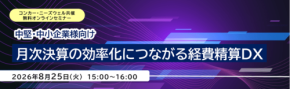 経費精算DXセミナー、ニーズウェルとコンカーが8月25日に開催