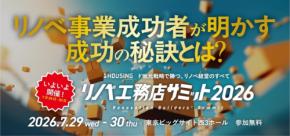 リノベ工務店サミット2026開催中、オンライン視聴の申し込みを受付中