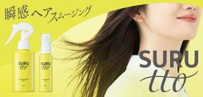 ハーバー研究所がヘアケアブランド「SURUtto」を8月28日より展開