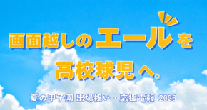 夏の甲子園出場校へ届ける応援電報の受付を開始