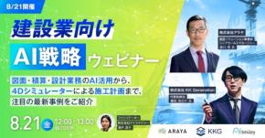 建設業向けAI戦略ウェビナーが8月21日に開催