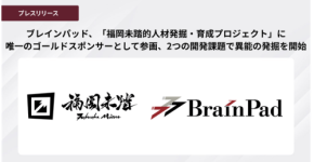 ブレインパッド、福岡未踏的人材発掘・育成プロジェクトにゴールドスポンサーとして参画