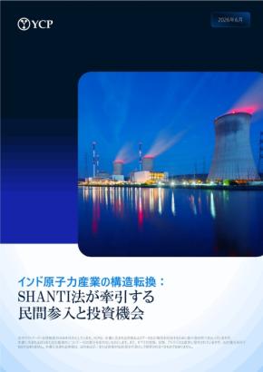 インド原子力産業の構造転換を分析したホワイトペーパー公開