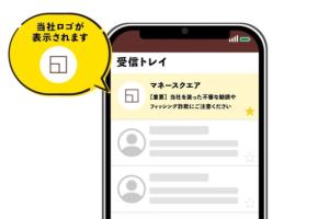 マネースクエアがメールのなりすまし対策技術「BIMI」を導入