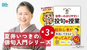 夏井いつきの俳句入門シリーズ第3弾『夏井いつきの世界一わかりやすい投句の授業』発売