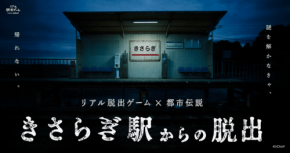 リアル脱出ゲーム×都市伝説『きさらぎ駅からの脱出』10月分チケット販売決定