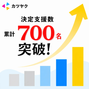 新卒採用支援のカツヤクが決定支援数700名を突破