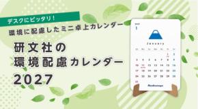 環境配慮カレンダーの2027年版が登場