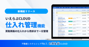 いえらぶCLOUDが仕入れ管理機能の提供を開始