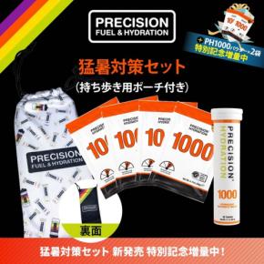 スポーツ科学で猛暑に挑む「猛暑対策セット」が新登場
