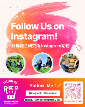 酪農総合研究所がInstagramとYouTubeの公式アカウントを開設