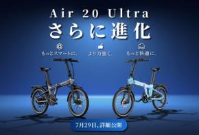 折りたたみ電動アシスト自転車「Air 20 Ultra」の2026年モデルが登場