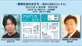 谷内江望氏と冨田勝氏が語るオンラインセミナー「競争社会の泳ぎ方」8月2日開催