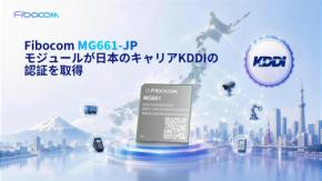 FibocomのLTE Cat.1 bisモジュールMG661-JPがKDDI認証を取得