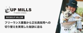 テックダイレクト、フリーランスから正社員採用へ繋がった導入事例を公開