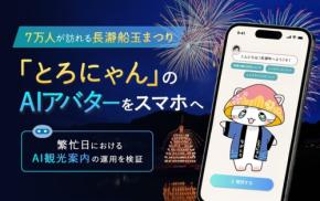 長瀞船玉まつりに向けAI観光案内を拡充、スマホで「とろにゃん」が案内