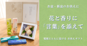 電報屋のエクスメールが提案するお盆・新盆のお供えギフト