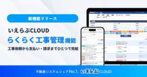 いえらぶCLOUDに工事管理業務を効率化する新機能が登場