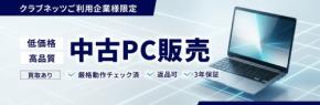 クラブネッツとエスエヌシーが協業、高品質な中古PCの低価格提供を開始