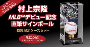 村上宗隆のMLBデビューを記念した直筆サインボールと特製ケースが200点限定で登場