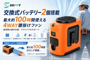 交換式バッテリーで長時間稼働を実現した「SOPPY 4WAY腰掛けファン」登場