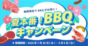 江ノ島で手ぶらBBQを満喫する夏本番キャンペーン開催