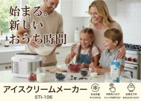 冷却機能内蔵で予冷不要なアイスクリームメーカー「STI-106」が広げるおうちアイスの輪