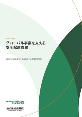 ISO 31030に基づく海外渡航リスク管理のホワイトペーパー公開
