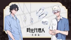 TVアニメ「時光代理人 -LINK CLICK- 英都篇」コラボジュエリー受注開始