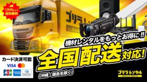 機材レンタルサービス「ゴリラレンタル」が全国配送に対応