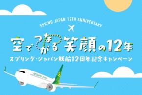 スプリング・ジャパンが就航12周年を記念した5つの感謝キャンペーンを開始