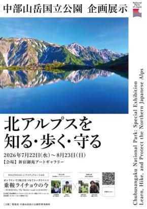 新宿御苑で中部山岳国立公園の魅力を伝える企画展示とトークイベント開催